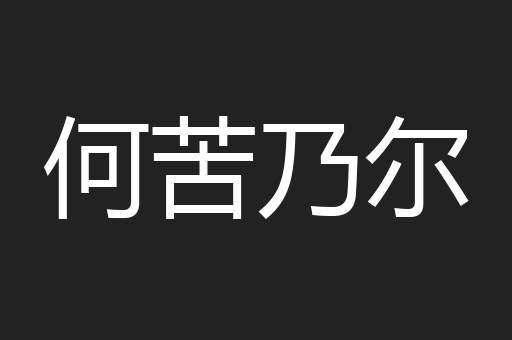何苦乃尔