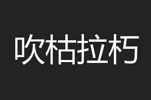 吹枯拉朽