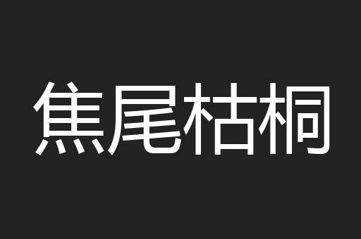 焦尾枯桐