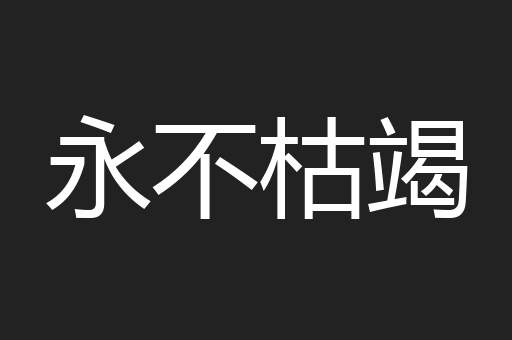 永不枯竭