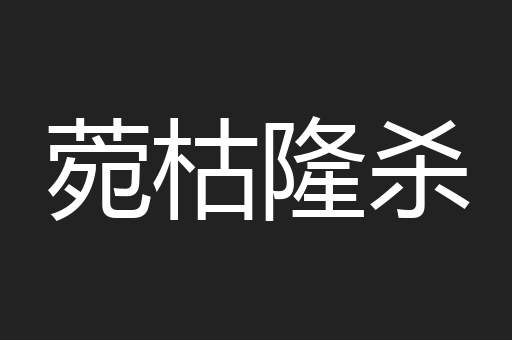 菀枯隆杀