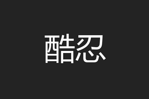 酷忍