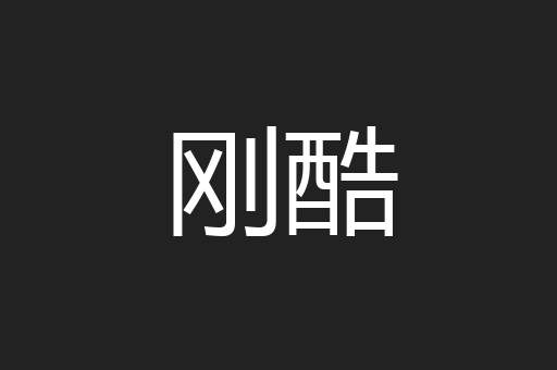 刚酷