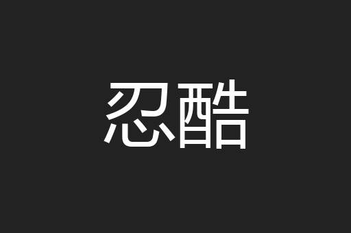 忍酷