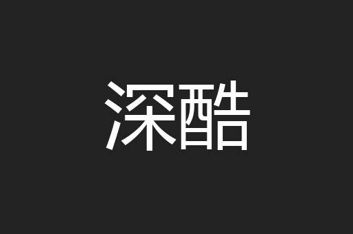 深酷