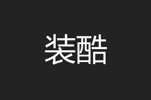 装酷