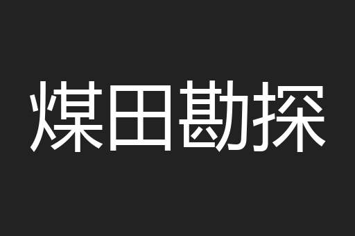 煤田勘探