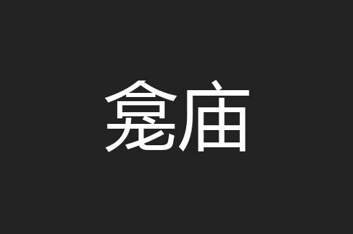 龛庙