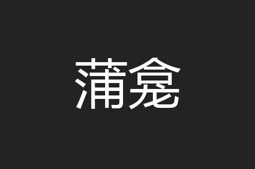 蒲龛