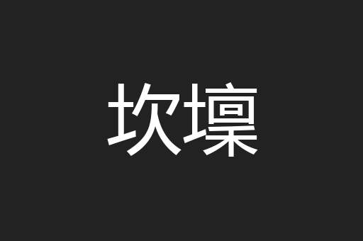 坎壈