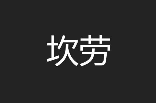 坎劳