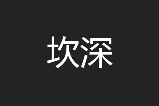 坎深