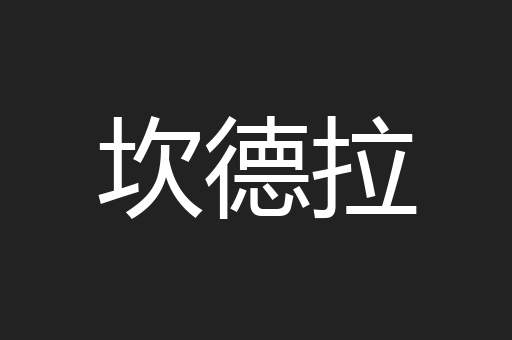 坎德拉