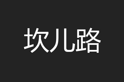 坎儿路