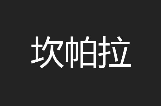 坎帕拉