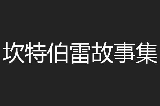 坎特伯雷故事集