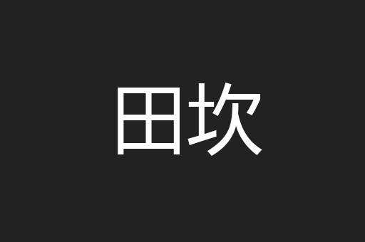 田坎