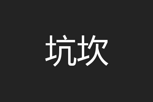 坑坎