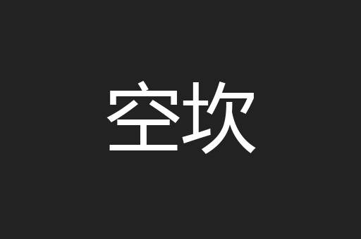 空坎