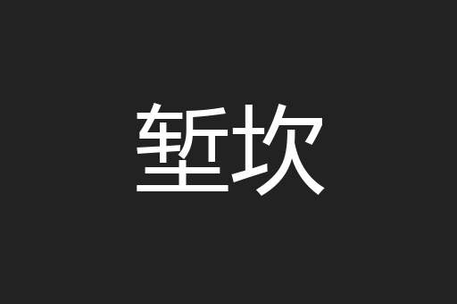堑坎