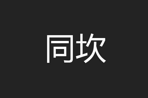 同坎