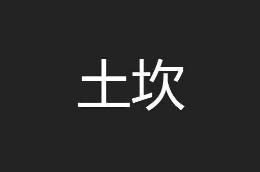 土坎