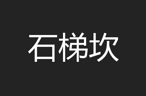 石梯坎