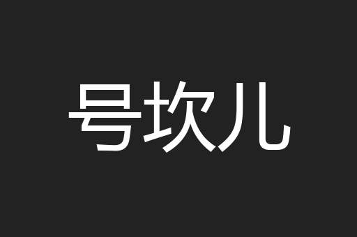 号坎儿