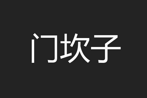 门坎子