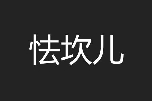 怯坎儿