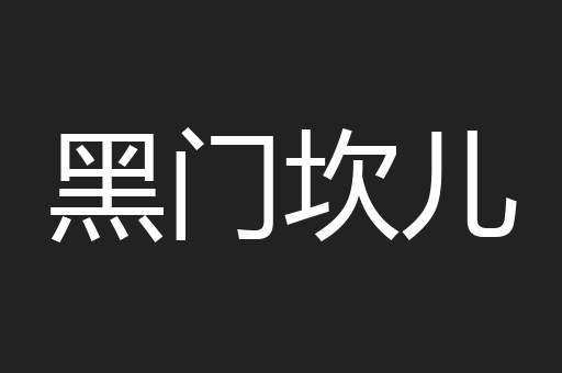 黑门坎儿