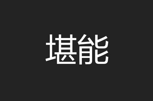 堪能