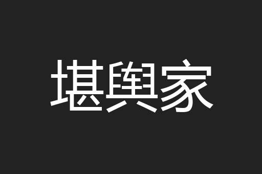 堪舆家