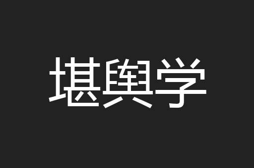 堪舆学