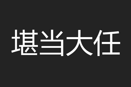 堪当大任