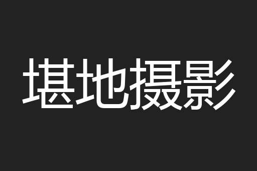 堪地摄影