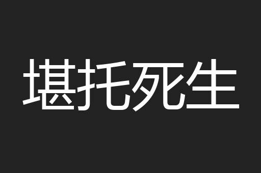堪托死生