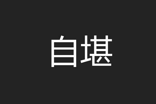 自堪
