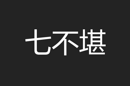 七不堪
