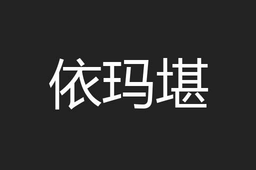 依玛堪