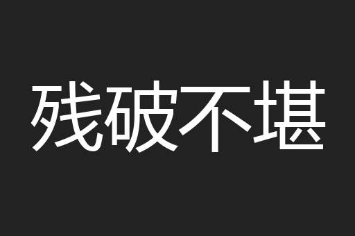 残破不堪