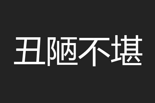 丑陋不堪