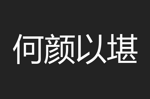 何颜以堪