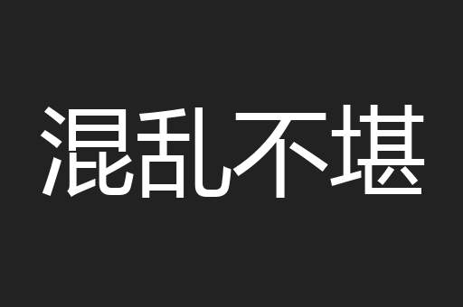 混乱不堪