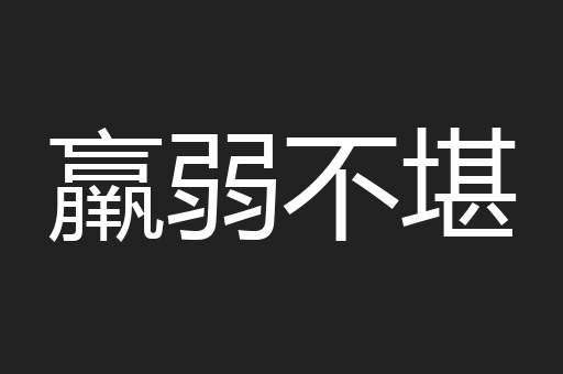 羸弱不堪