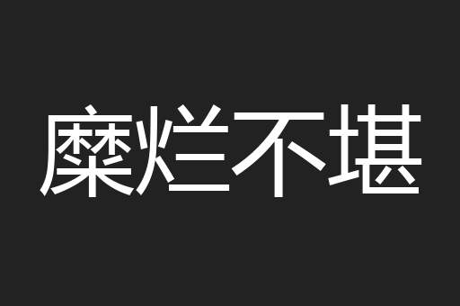 糜烂不堪