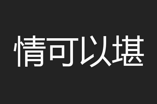 情可以堪