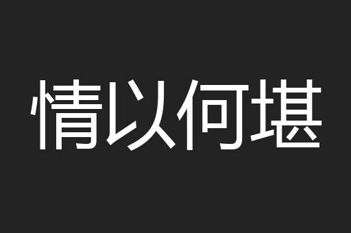 情以何堪