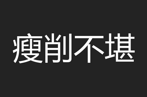 瘦削不堪