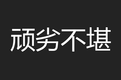 顽劣不堪